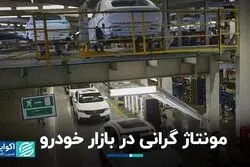 مونتاژ گرانی در بازار خودرو/ آپشن‌های بازار محدودتر می‌شود؟
