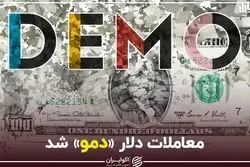 معاملات دلار دمو شد