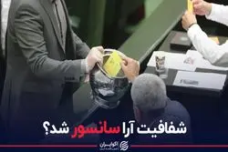 شفافیت آرا سانسور شد؟