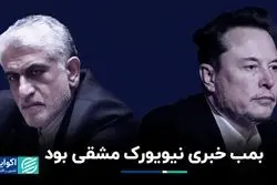 بمب خبری نیوریوک فیک از کار درآمد؟