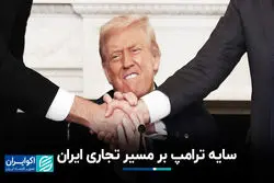 سایه ترامپ بر مسیر تجاری ایران