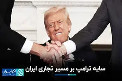 سایه ترامپ بر مسیر تجاری ایران