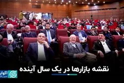 نقشه بازارها در یک سال آینده