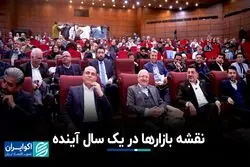 نقشه بازارها در یک سال آینده