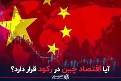 شبه رکود در اقتصاد چین