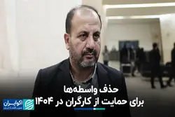 حذف واسطه‌ها برای حمایت از کارگران در 1404 