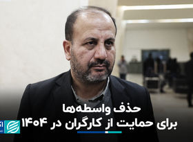 حذف واسطه‌ها برای حمایت از کارگران در 1404 