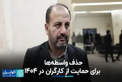 حذف واسطه‌ها برای حمایت از کارگران در 1404 