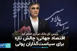 رئیس کل بانک مرکزی اعلام کرد: اقتصاد جهانی؛ چالش تازه برای سیاست‌گذاران پولی