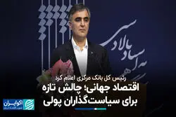رئیس کل بانک مرکزی اعلام کرد: اقتصاد جهانی؛ چالش تازه برای سیاست‌گذاران پولی