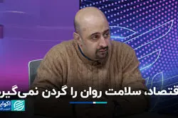 اقتصاد، سلامت روان را گردن نمی‌گیرد