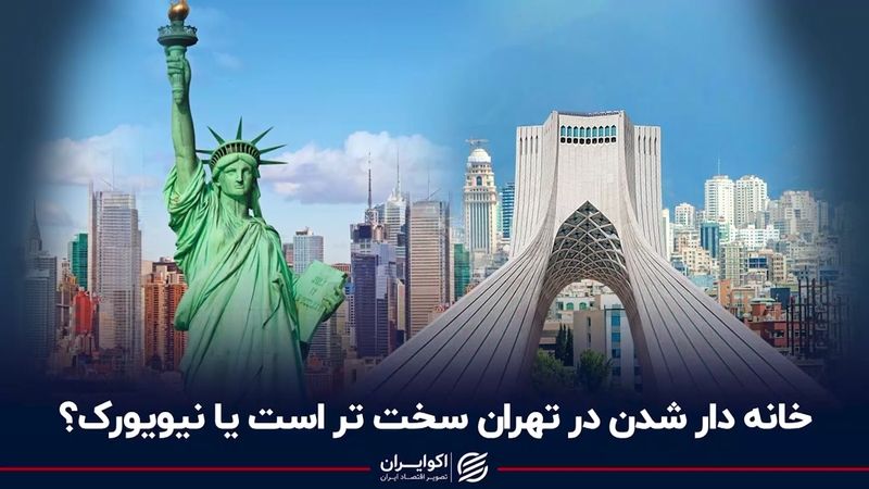 خانه‌دار شدن در تهران سخت‌تر است یا نیویورک؟