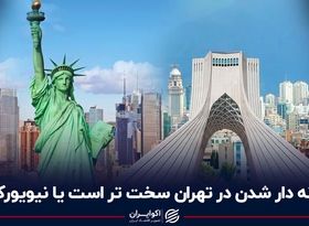 خانه‌دار شدن در تهران سخت‌تر است یا نیویورک؟