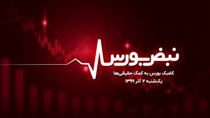 کامبک بورس به کمک حقیقی‌ها 