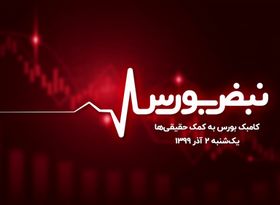 کامبک بورس به کمک حقیقی‌ها 