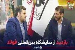 بازدید از نمایشگاه بین المللی فولاد