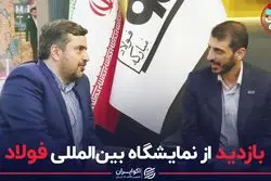 بازدید از نمایشگاه بین المللی فولاد