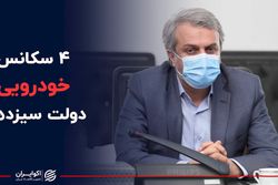 ۴ سکانس خودرویی دولت سیزدهم
