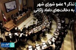 تذکر ۹ عضو شورای شهر به دخالت‌های داماد زاکانی