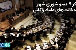 تذکر ۹ عضو شورای شهر به دخالت‌های داماد زاکانی