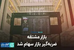 بازار مشتقه ضربه‌گیر بازار سهام شد