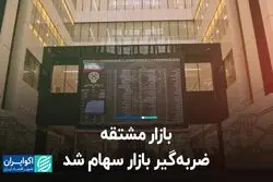 بازار مشتقه ضربه‌گیر بازار سهام شد