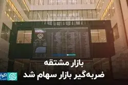 بازار مشتقه ضربه‌گیر بازار سهام شد