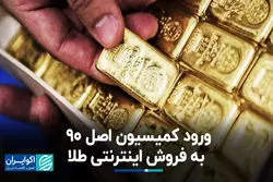 هشدار نماینده مجلس درباره فروش اینترنتی طلا