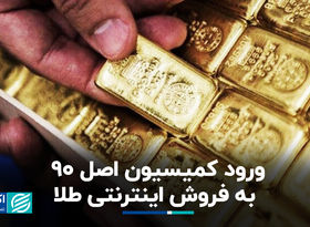 هشدار نماینده مجلس درباره فروش اینترنتی طلا