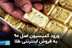 هشدار نماینده مجلس درباره فروش اینترنتی طلا