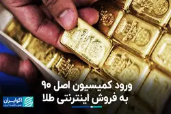 هشدار نماینده مجلس درباره فروش اینترنتی طلا