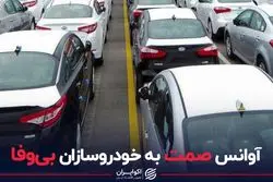 آوانس صمت به خودروسازان بی وفا