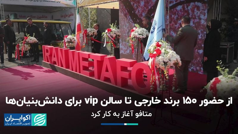 از حضور ۱۵۰ برند خارجی تا سالن vip برای دانش‌بنیان‌ها 