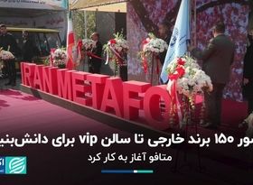 از حضور ۱۵۰ برند خارجی تا سالن vip برای دانش‌بنیان‌ها 