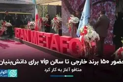 از حضور ۱۵۰ برند خارجی تا سالن vip برای دانش‌بنیان‌ها 