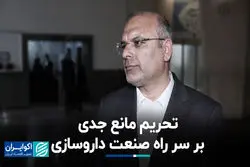 تحریم مانع جدی بر سر راه صنعت داروسازی 