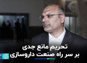 تحریم مانع جدی بر سر راه صنعت داروسازی 