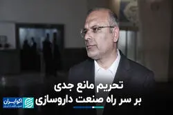تحریم مانع جدی بر سر راه صنعت داروسازی 
