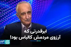 کالباس و شلوار جین؛ آرزوهای مردم در شوروی کمونیست!