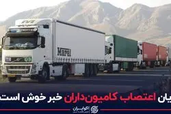 پایان اعتصاب کامیون‌داران خبر خوش است؟