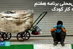 غفلت برنامه هفتم توسعه از کودکانی که کار می‌کنند  