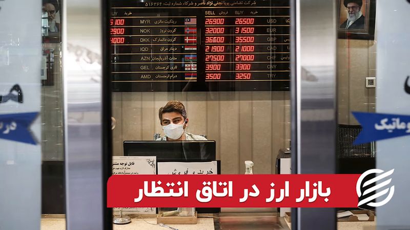 بازار ارز در اتاق انتظار