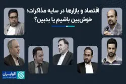 اقتصاد و بازارها در سایه مذاکرات