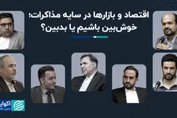 اقتصاد و بازارها در سایه مذاکرات