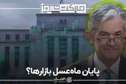 پایان ماه‌عسل بازارها؟