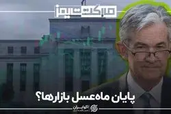 پایان ماه‌عسل بازارها؟