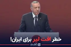 خطر افت لیر برای ایران!