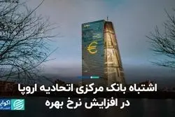  اشتباه بانک مرکزی اتحادیه اروپا در افزایش نرخ بهره