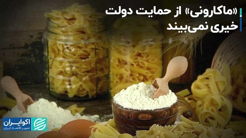 «ماکارونی» از حمایت دولت خیری نمی‌بیند