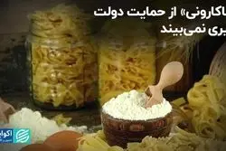 «ماکارونی» از حمایت دولت خیری نمی‌بیند